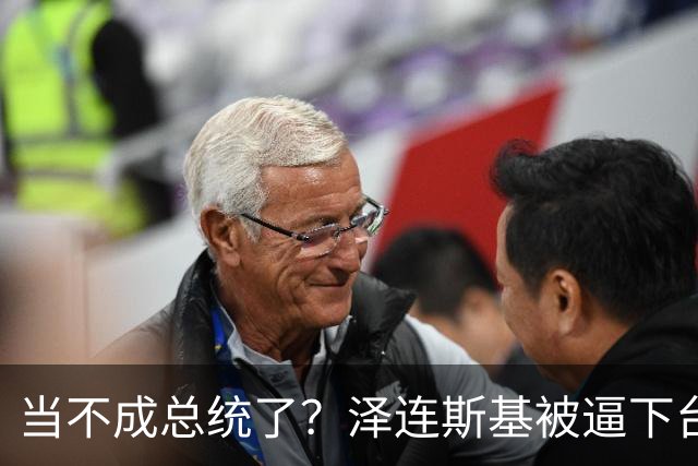 当不成总统了？泽连斯基被逼下台，一旦成真，中国的粮价撑得住吗