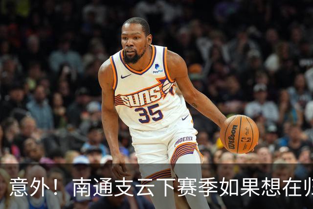 意外！南通支云下赛季如果想在归化位置补强，未来他将挑大梁