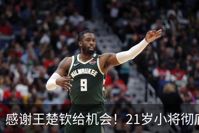 感谢王楚钦给机会！21岁小将彻底爆发，27胜+5连冠，王皓开心！