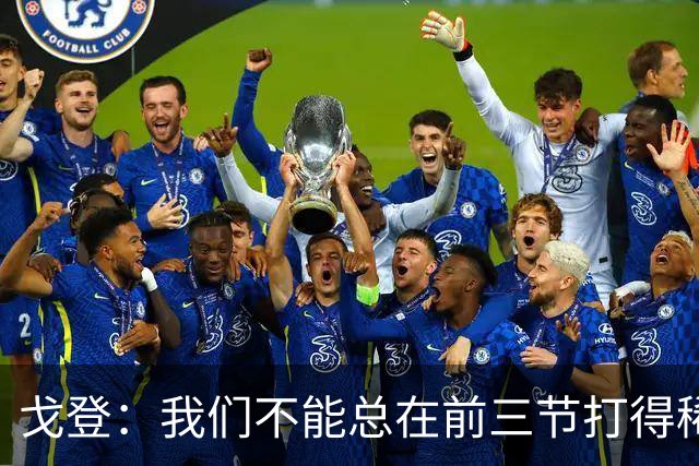 戈登：我们不能总在前三节打得稀烂 争冠球队不会让你轻易翻盘