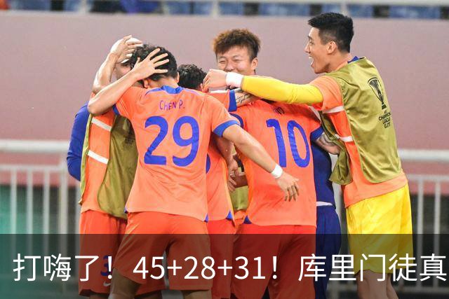 打嗨了！45+28+31！库里门徒真有能耐