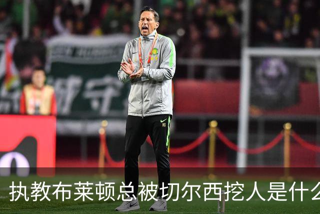 执教布莱顿总被切尔西挖人是什么感受？德泽尔比：你觉得呢？