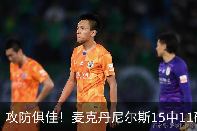 攻防俱佳！麦克丹尼尔斯15中11砍下23分外加6篮板7助 正负值+22