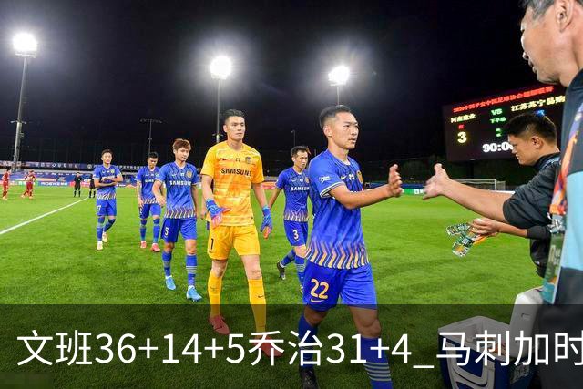 文班36+14+5乔治31+4 马刺加时力克爵士