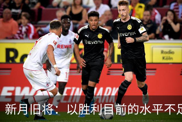 新月旧将：以胜利目前的水平不足以夺冠，最终会排在第四位