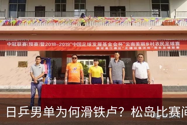 日乒男单为何滑铁卢？松岛比赛间歇接受治疗，张本智和疲惫连轴转
