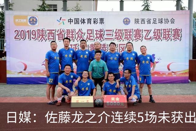 日媒：佐藤龙之介连续5场未获出场机会，冬窗或考虑租借离队