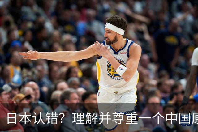 日本认错？理解并尊重一个中国原则，中日建立建设性、稳定的关系