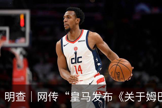明查｜网传“皇马发布《关于姆巴佩相关言论的说明》截图”由AI生成