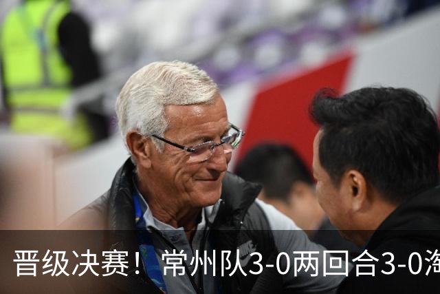 晋级决赛！常州队3-0两回合3-0淘汰盐城队 常州队三度角球破门