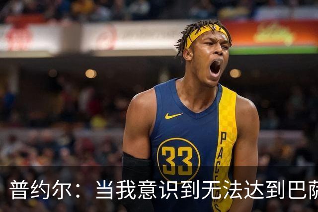 普约尔：当我意识到无法达到巴萨所要求的水平时，我决定退役