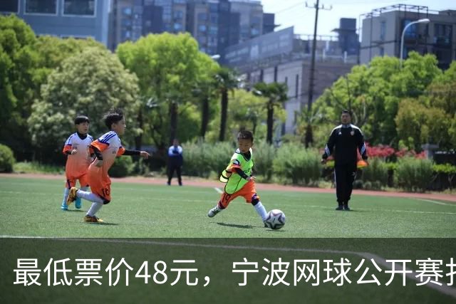 最低票价48元，宁波网球公开赛打出多拍“好球”