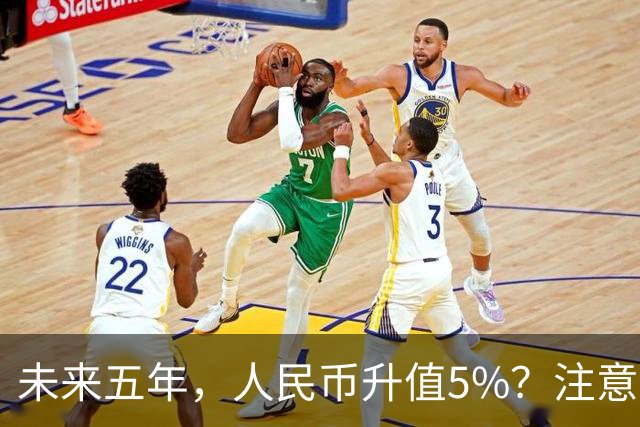 未来五年，人民币升值5%？注意：3类人闷声发财，2类人钱包缩水