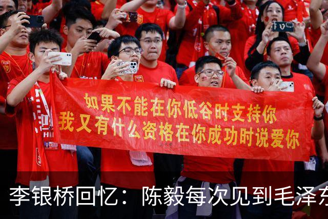 李银桥回忆：陈毅每次见到毛泽东都立正敬礼：报告主席，陈毅前来报到