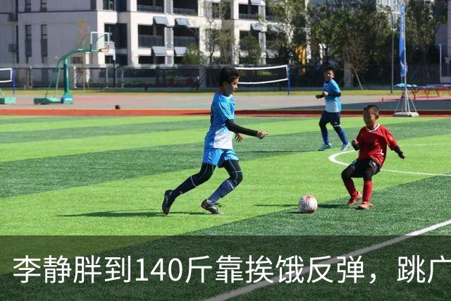 李静胖到140斤靠挨饿反弹，跳广场舞瘦到108斤