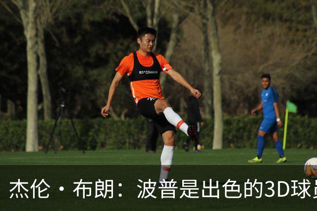 杰伦·布朗：波普是出色的3D球员 为76人带来了精神与韧性