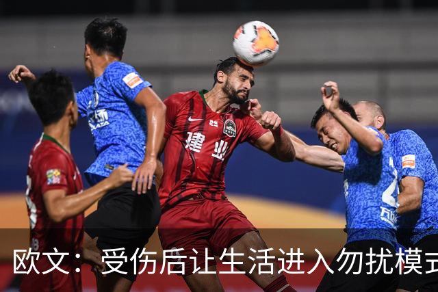 欧文：受伤后让生活进入勿扰模式 希望远离外界干扰
