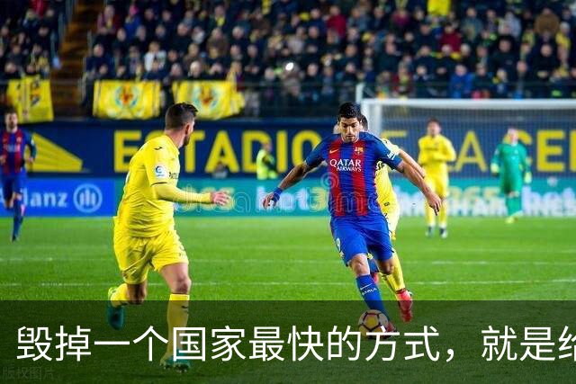 毁掉一个国家最快的方式，就是给老百姓不断发钱。