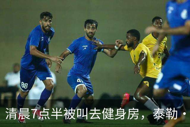 清晨7点半被叫去健身房，泰勒·斯威夫特只回了一句