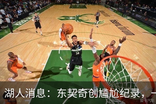 湖人消息：东契奇创尴尬纪录，一大隐患浮现，战爵士出场更新