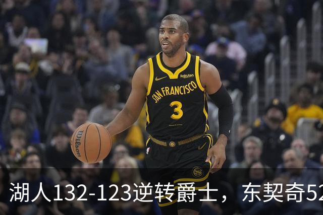 湖人132-123逆转爵士，东契奇52+8+10，里夫斯29分，马尔卡宁28分
