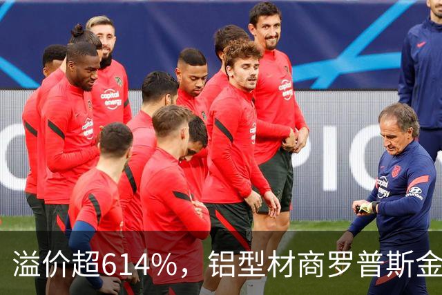 溢价超614%，铝型材商罗普斯金拟投2亿元切入AMHS赛道，标的公司承诺今年净赚2200万元