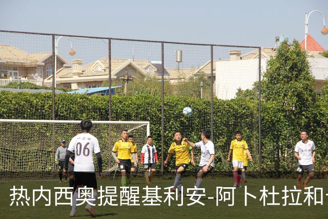 热内西奥提醒基利安-阿卜杜拉和卡米索科：起码要表现出谦逊
