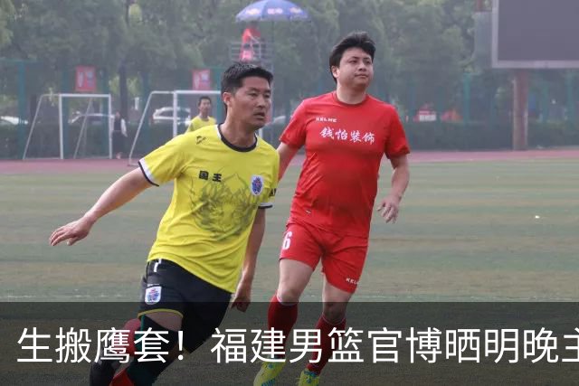 生搬鹰套！福建男篮官博晒明晚主场迎战青岛预热海报