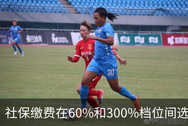 社保缴费在60%和300%档位间选择。多交五倍，退休真能多拿五倍？