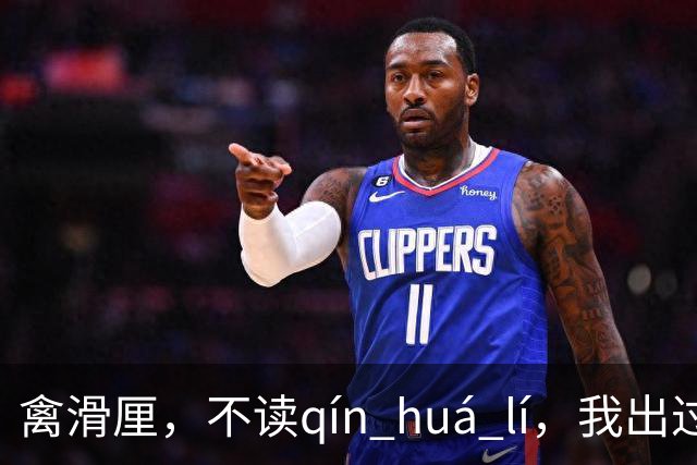 禽滑厘，不读qín huá lí，我出过丑，现在牢牢记住了!