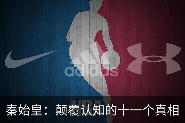 秦始皇：颠覆认知的十一个真相