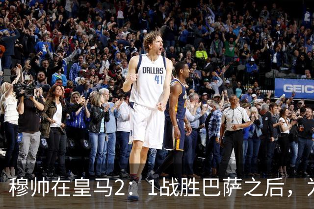穆帅在皇马2：1战胜巴萨之后，为皇马替补门将发声：居然没人问卢宁？