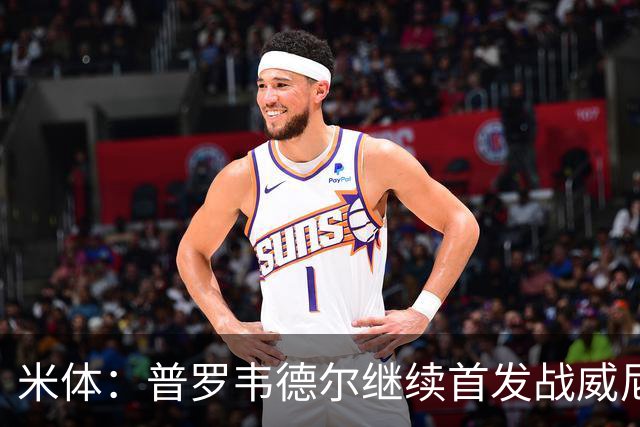 米体：普罗韦德尔继续首发战威尼斯，何塞普-马丁内斯出战德比
