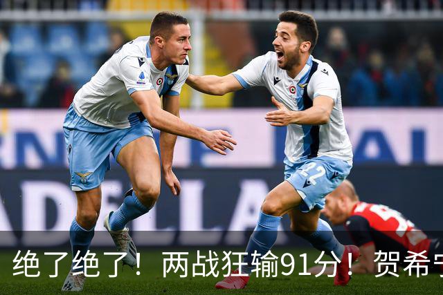 绝了绝了！两战狂输91分！贺希宁断崖式下滑