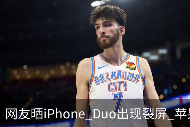 网友晒iPhone Duo出现裂屏 苹果店员：不买Apple Care+，不建议购入iPhone Duo｜科技观察