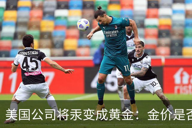 美国公司将汞变成黄金：金价是否会重演钻石跌势？