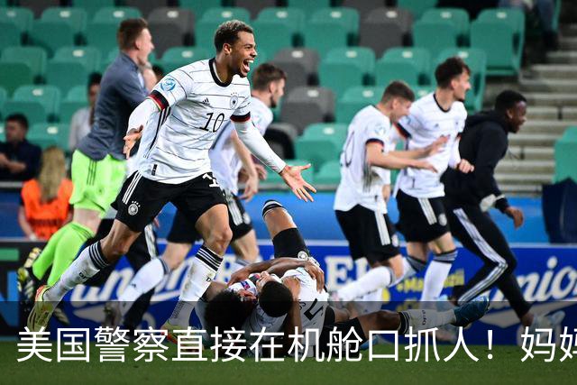 美国警察直接在机舱口抓人！妈妈独自飞外州出差5天，留4个9至14岁孩子在家无人照顾