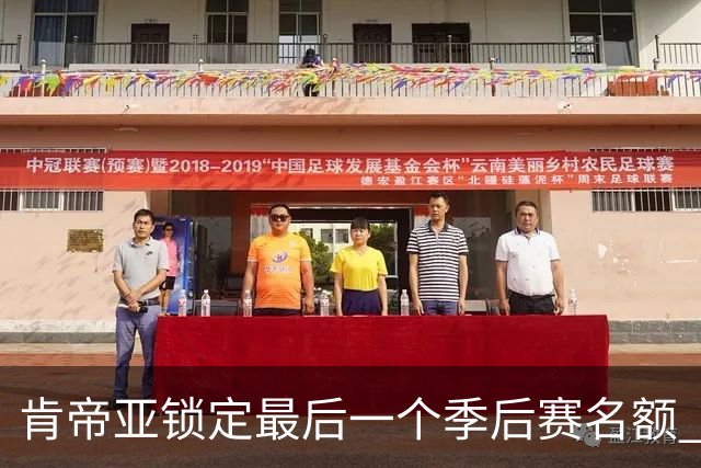 肯帝亚锁定最后一个季后赛名额 12强全部确定