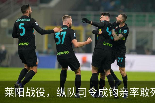 莱阳战役，纵队司令成钧亲率敢死队，谭震林：敢胡来就开除你党籍