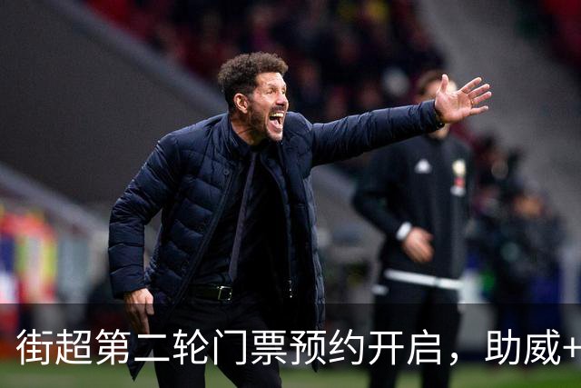 街超第二轮门票预约开启，助威+竞猜，红包等你拿！