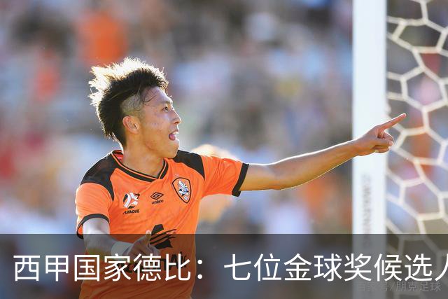 西甲国家德比：七位金球奖候选人 一场史诗级对决！