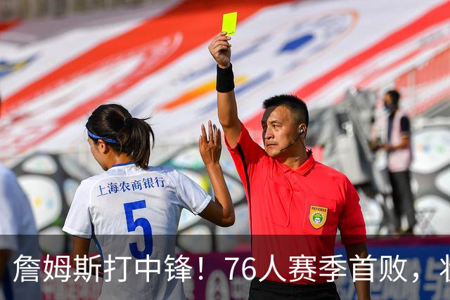 詹姆斯打中锋！76人赛季首败，状元26+8+8，我不得不承认4个事实