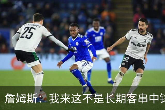 詹姆斯：我来这不是长期客串中锋，我们队里有恩比德