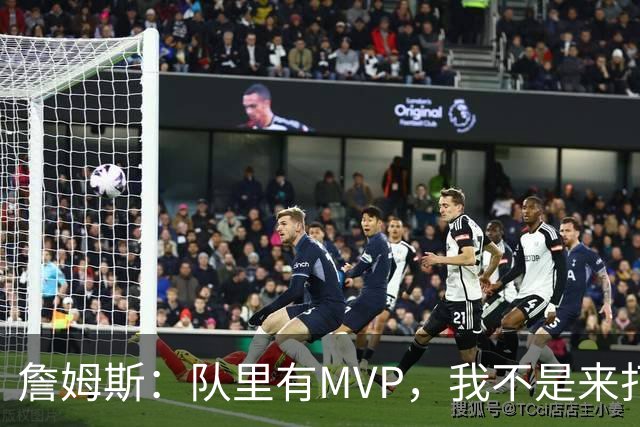 詹姆斯：队里有MVP，我不是来打中锋的