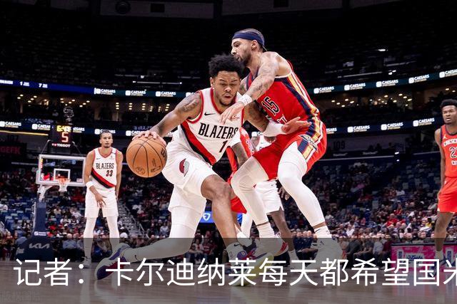 记者：卡尔迪纳莱每天都希望国米能够收获平局，而不是获胜