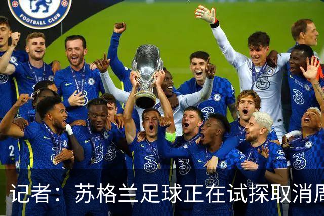 记者：苏格兰足球正在试探取消周六下午3点转播禁令