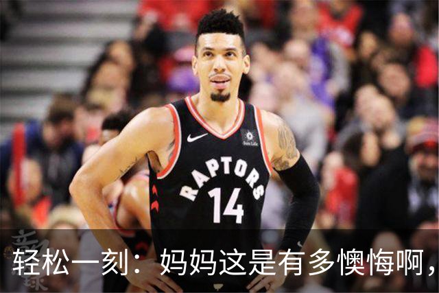 轻松一刻：妈妈这是有多懊悔啊，把自己都骂一遍~