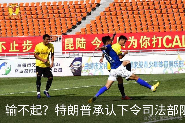 输不起？特朗普承认下令司法部阻止阿拉斯加选举结果认证