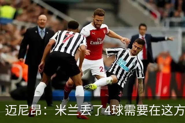迈尼昂：米兰丢了4球需要在这方面改进，等到赛季结束再做出总结