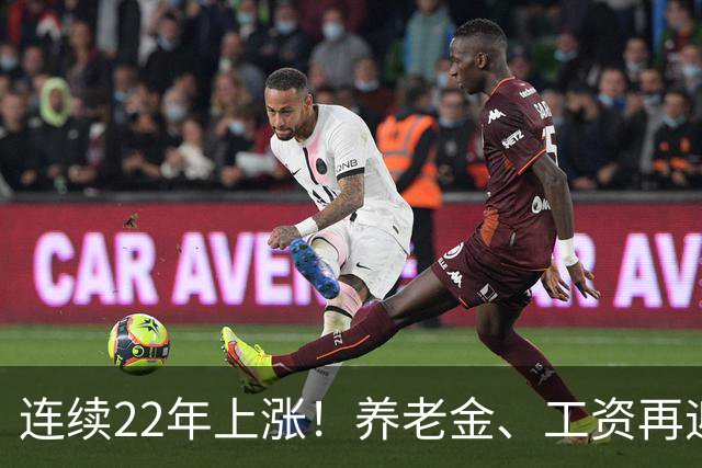 连续22年上涨！养老金、工资再迎利好，民生保障力度持续加码